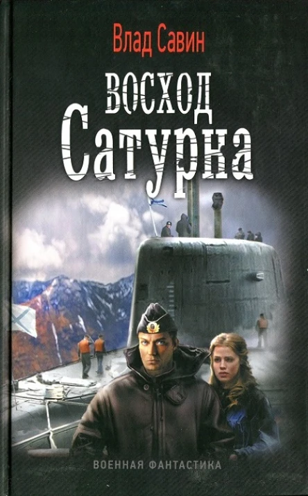 Влад Савин Восход Сатурна