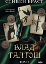 Влад Талтош Том 2 Талтош Феникс Атира