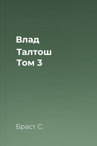 Влад Талтош Том 3