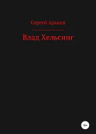 Влад Хельсинг СИ