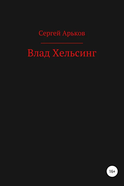 Влад Хельсинг СИ