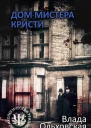 Влада Ольховская Дом мистера Кристи