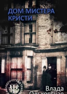 Влада Ольховская Дом мистера Кристи