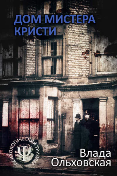 Влада Ольховская Дом мистера Кристи