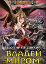 Владей миром роман  Герцовский ГА