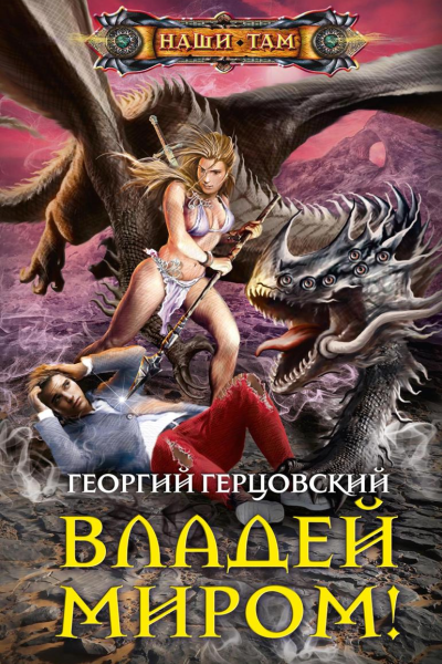Владей миром