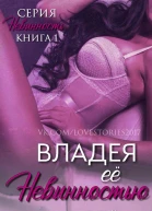 Владея её невинностью