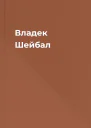 Владек Шейбал