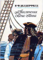 Владетель Баллантрэ Приключения Бена Ганна