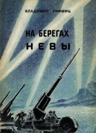 Владимир Александрович Лифшиц  На берегах Невы