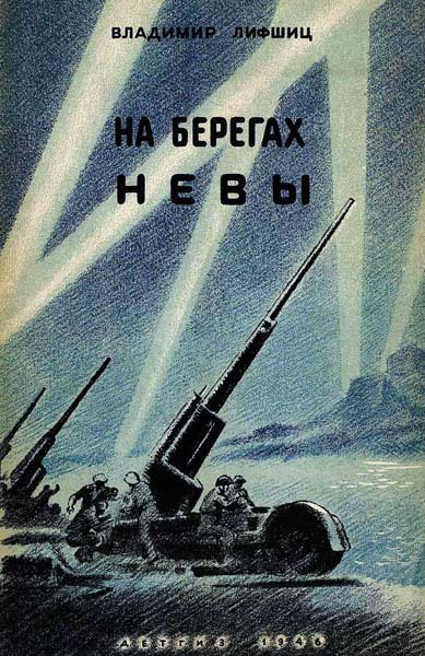 Владимир Александрович Лифшиц  На берегах Невы