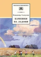 Владимир Алексеевич Солоухин Камешки на ладони