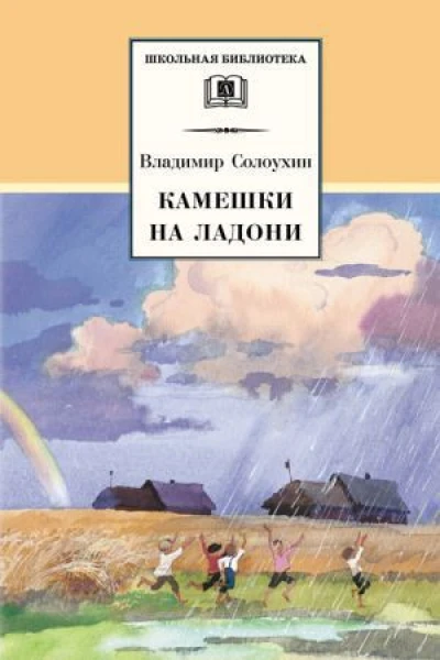 Владимир Алексеевич Солоухин Камешки на ладони