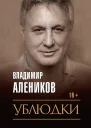 Владимир Алеников Ублюдки