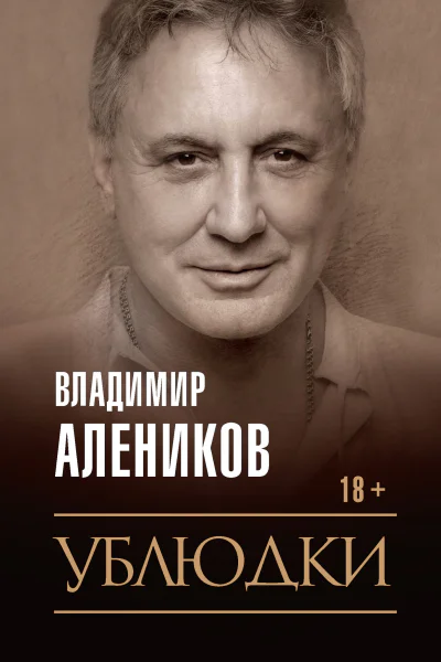 Владимир Алеников Ублюдки