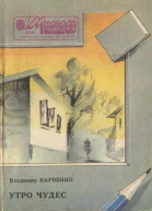 Владимир Барвенко  Утро чудес
