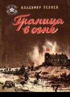 Владимир Беляев Граница в огне