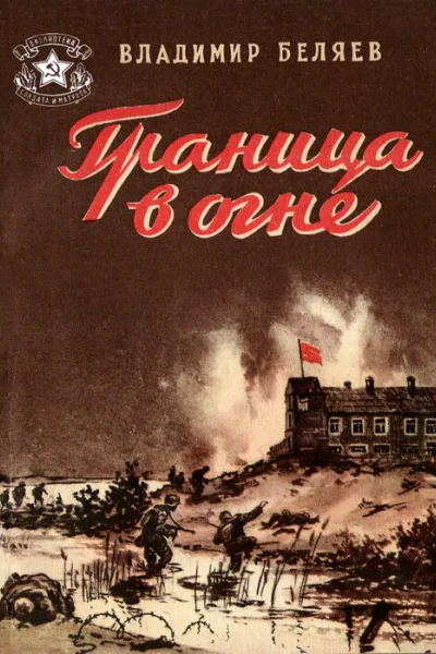 Владимир Беляев Граница в огне