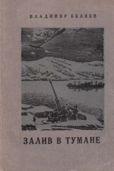 Владимир Беляев Залив в тумане