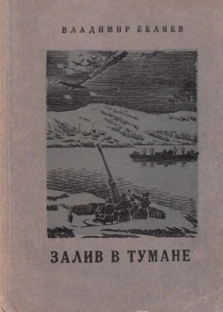 Владимир Беляев Залив в тумане