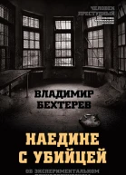 Владимир Бехтерев Наедине с убийцей Об экспериментальном психологическом исследовании преступников
