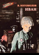 Владимир Богомолов Иван