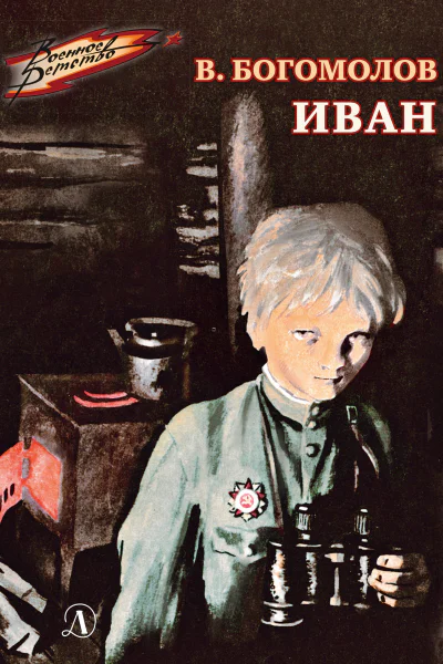 Владимир Богомолов Иван