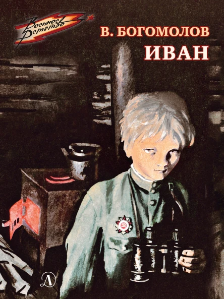 Владимир Богомолов Иван