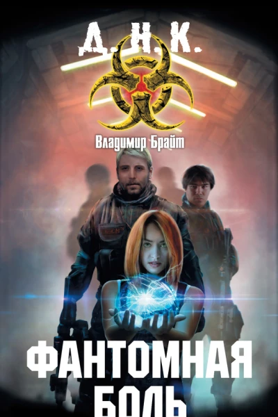 Владимир Брайт Фантомная боль
