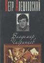 Владимир Чигринцев