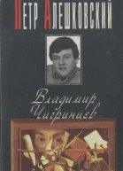 Владимир Чигринцев