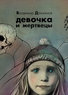 Владимир Данихнов Девочка и мертвецы