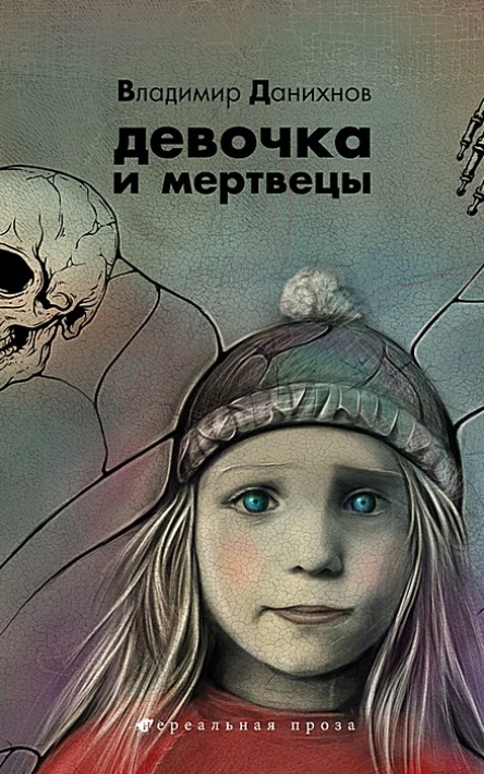Владимир Данихнов Девочка и мертвецы