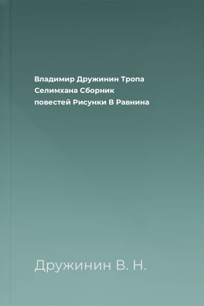 Владимир Дружинин Тропа Селимхана Сборник повестей Рисунки В Равнина