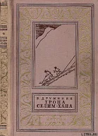 Владимир Дружинин Тропа Селимхана Сборник повестей