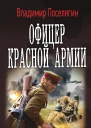 Владимир Геннадьевич Поселягин Офицер Красной Армии