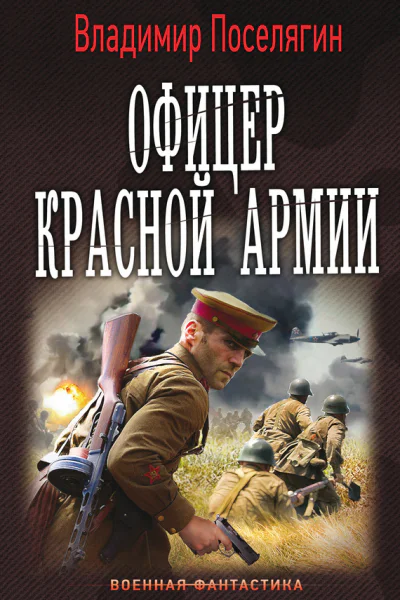 Владимир Геннадьевич Поселягин Офицер Красной Армии