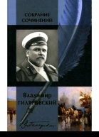 Владимир Гиляровский Собрание сочинений в одном томе