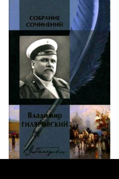 Владимир Гиляровский Собрание сочинений в одном томе