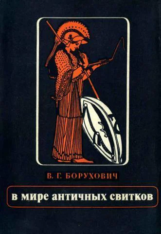 Владимир Григорьевич Борухович В МИРЕ АНТИЧНЫХ СВИТКОВ