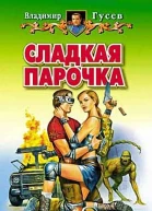 Владимир Гусев СЛАДКАЯ ПАРОЧКА