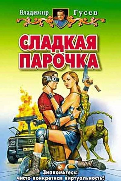 Владимир Гусев СЛАДКАЯ ПАРОЧКА