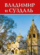 Владимир и Суздаль  СО Ермакова