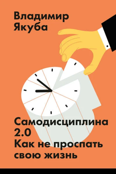 Владимир Якуба Самодисциплина 20 Как не проспать свою жизнь