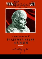 Владимир Ильич Ленин