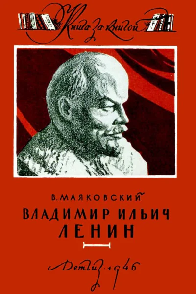 Владимир Ильич Ленин