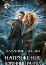 Владимир Ильин Напряжение Коронный разряд Фантастический роман