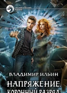 Владимир Ильин Напряжение Коронный разряд Фантастический роман