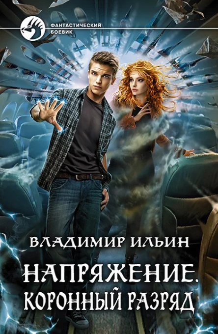 Владимир Ильин Напряжение Коронный разряд Фантастический роман