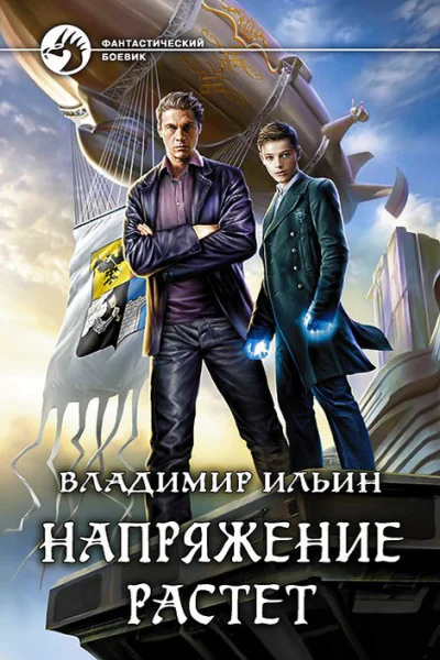 Владимир Ильин Напряжение растет Фантастический роман